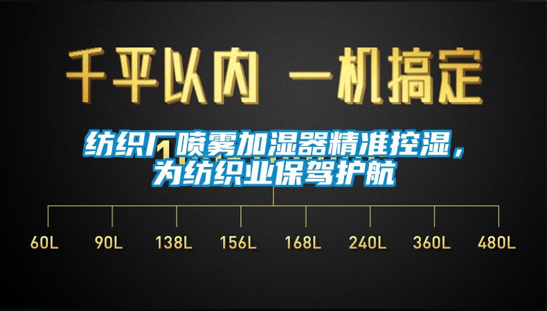 紡織廠噴霧加濕器精準(zhǔn)控濕，為紡織業(yè)保駕護(hù)航