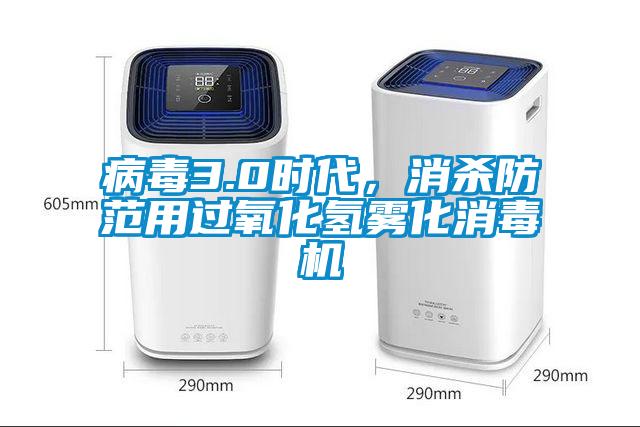 病毒3.0時(shí)代，消殺防范用過氧化氫霧化消毒機(jī)