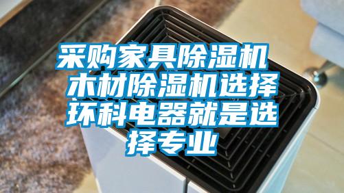 采購家具除濕機 木材除濕機選擇環(huán)科電器就是選擇專業(yè)