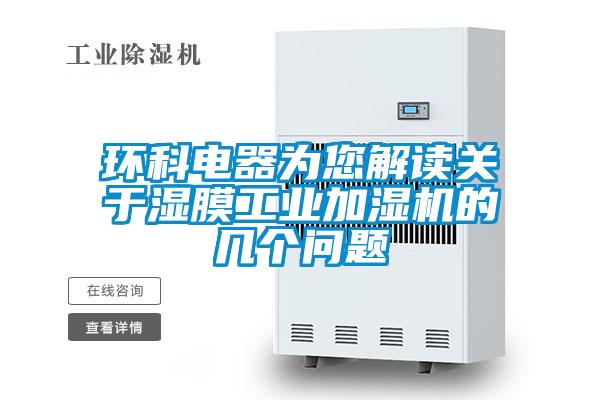 環(huán)科電器為您解讀關于濕膜工業(yè)加濕機的幾個問題