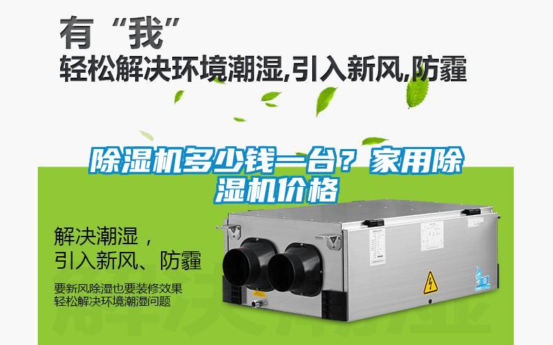 除濕機多少錢一臺？家用除濕機價格