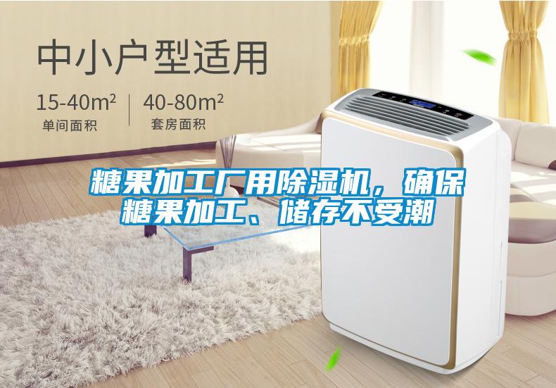 糖果加工廠用除濕機，確保糖果加工、儲存不受潮