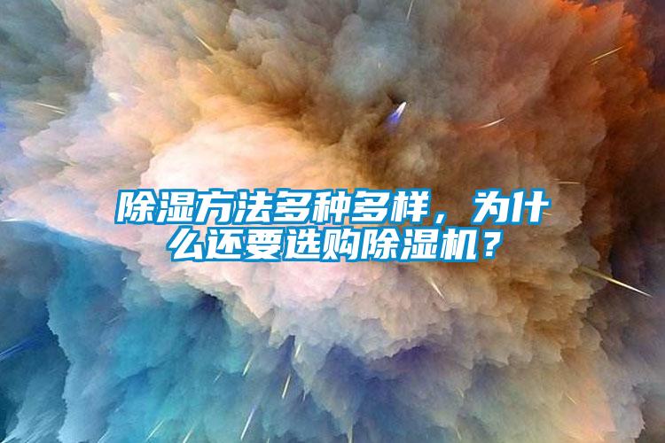 除濕方法多種多樣，為什么還要選購除濕機？