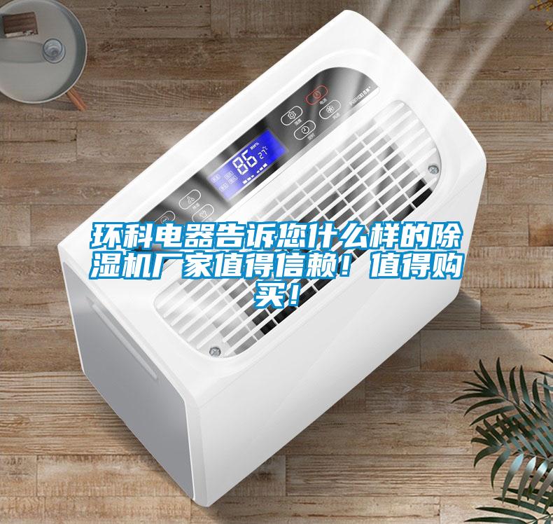 環(huán)科電器告訴您什么樣的除濕機(jī)廠家值得信賴！值得購(gòu)買！