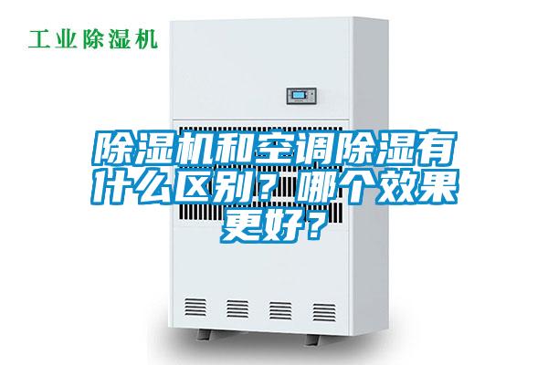 除濕機和空調(diào)除濕有什么區(qū)別？哪個效果更好？