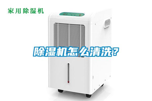 除濕機怎么清洗？