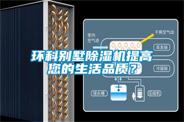 環(huán)科別墅除濕機提高您的生活品質(zhì)？
