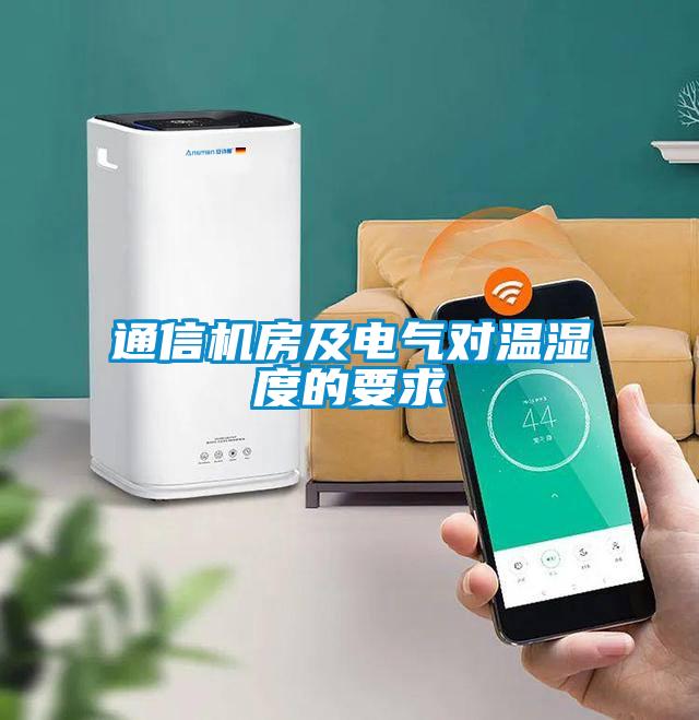 通信機(jī)房及電氣對溫濕度的要求