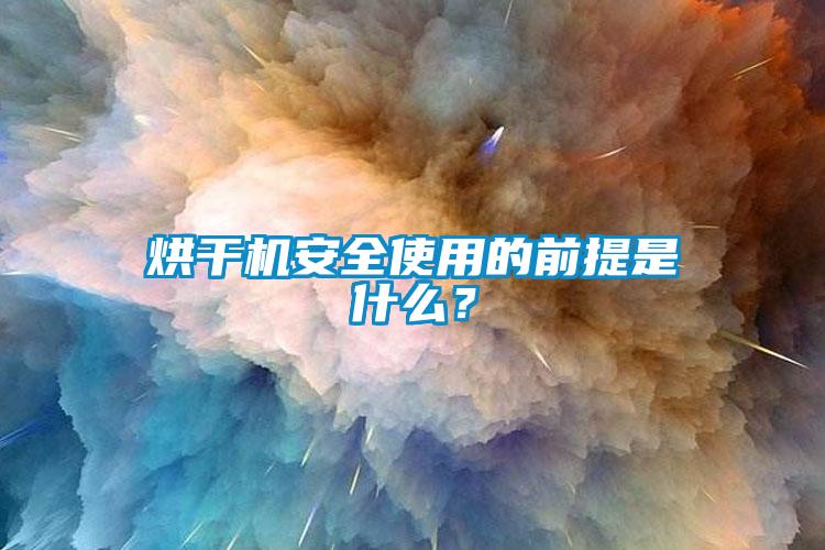 烘干機(jī)安全使用的前提是什么？