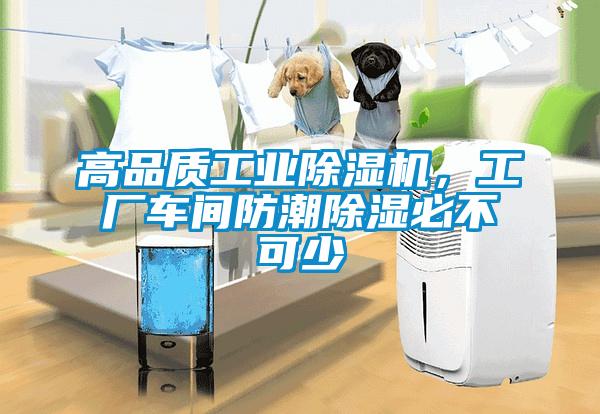 高品質(zhì)工業(yè)除濕機，工廠車間防潮除濕必不可少