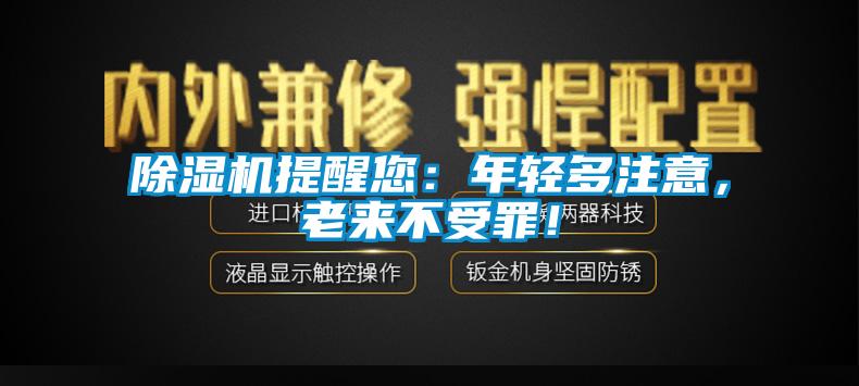 除濕機(jī)提醒您：年輕多注意，老來(lái)不受罪！