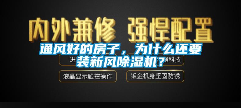 通風(fēng)好的房子，為什么還要裝新風(fēng)除濕機(jī)？