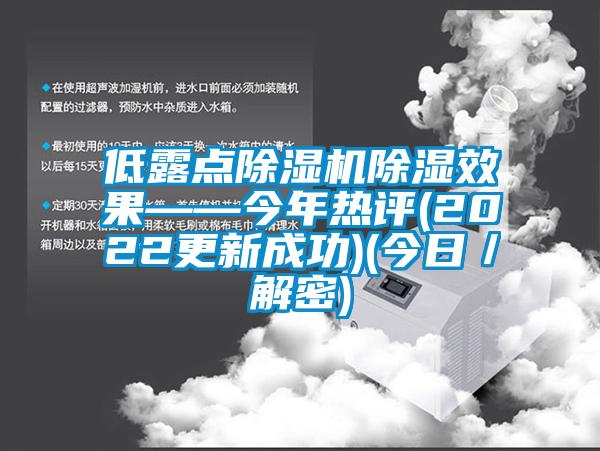 低露點除濕機(jī)除濕效果——今年熱評(2022更新成功)(今日／解密)