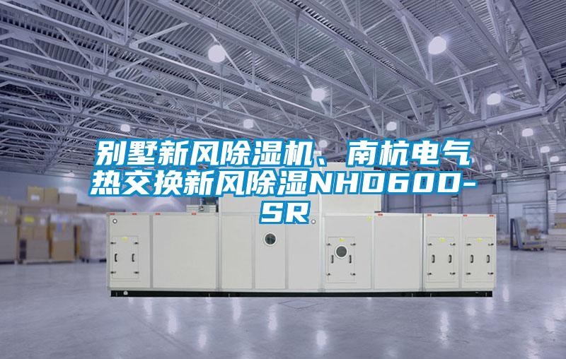 別墅新風除濕機、南杭電氣熱交換新風除濕NHD60D-SR