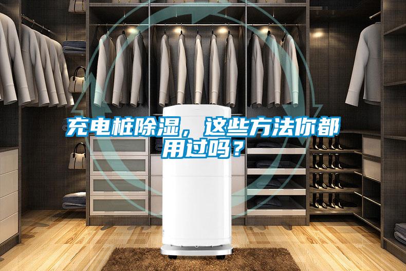 充電樁除濕，這些方法你都用過(guò)嗎？