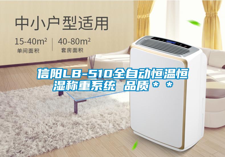 信陽LB-510全自動恒溫恒濕稱重系統(tǒng) 品質＊＊