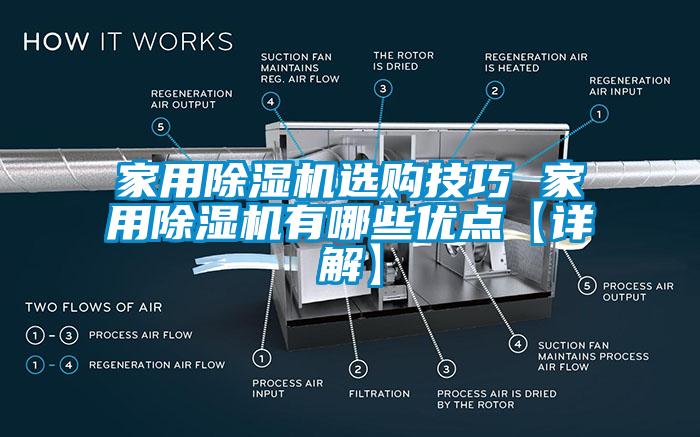 家用除濕機(jī)選購(gòu)技巧 家用除濕機(jī)有哪些優(yōu)點(diǎn)【詳解】