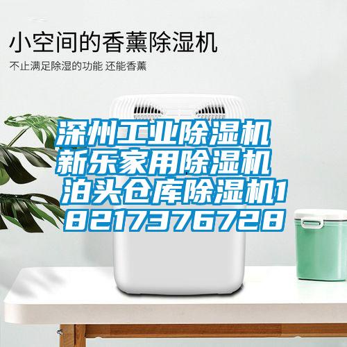 深州工業(yè)除濕機(jī) 新樂(lè)家用除濕機(jī) 泊頭倉(cāng)庫(kù)除濕機(jī)18217376728