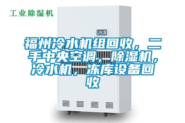 福州冷水機組回收，二手中央空調(diào)，除濕機，冷水機，凍庫設(shè)備回收