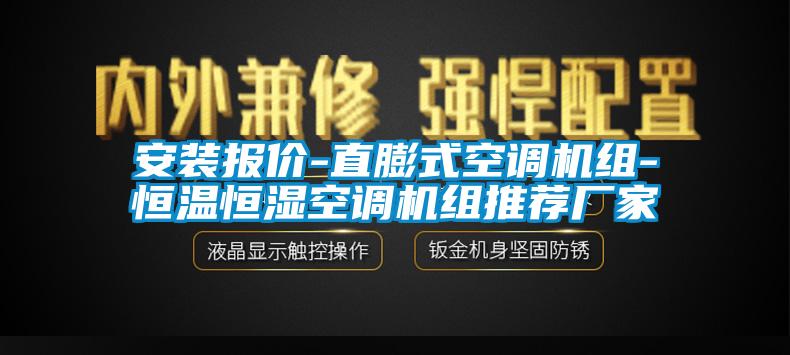 安裝報(bào)價(jià)-直膨式空調(diào)機(jī)組-恒溫恒濕空調(diào)機(jī)組推薦廠家