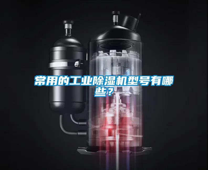 常用的工業(yè)除濕機型號有哪些？