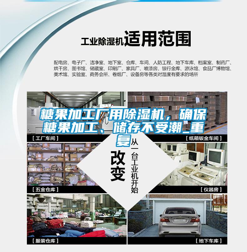 糖果加工廠用除濕機，確保糖果加工、儲存不受潮_重復