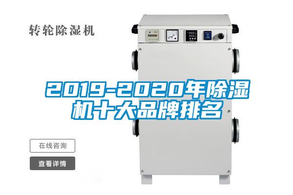 2019-2020年除濕機(jī)十大品牌排名