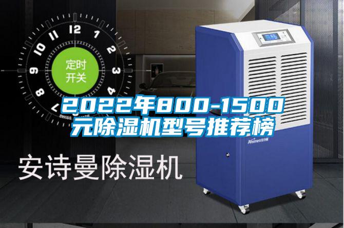 2022年800-1500元除濕機型號推薦榜