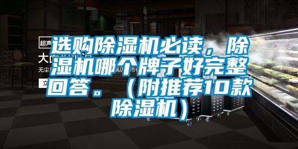 選購除濕機(jī)必讀，除濕機(jī)哪個(gè)牌子好完整回答。（附推薦10款除濕機(jī)）