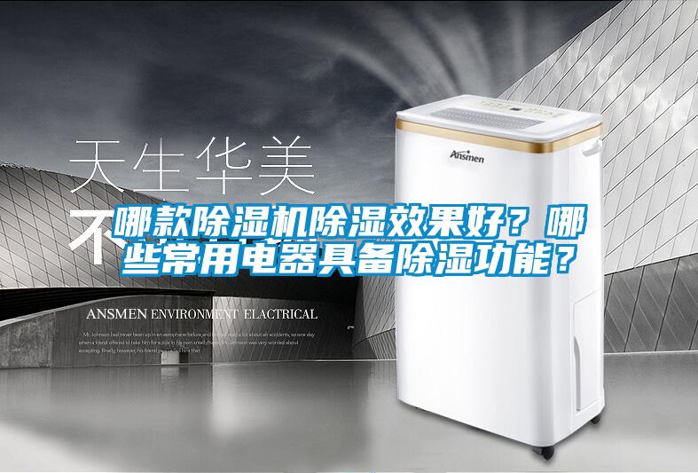 哪款除濕機(jī)除濕效果好？哪些常用電器具備除濕功能？