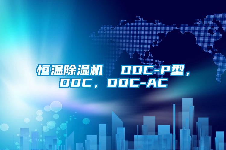 恒溫除濕機  DDC-P型，DDC，DDC-AC