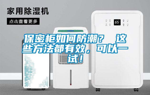 保密柜如何防潮？ 這些方法都有效，可以一試！