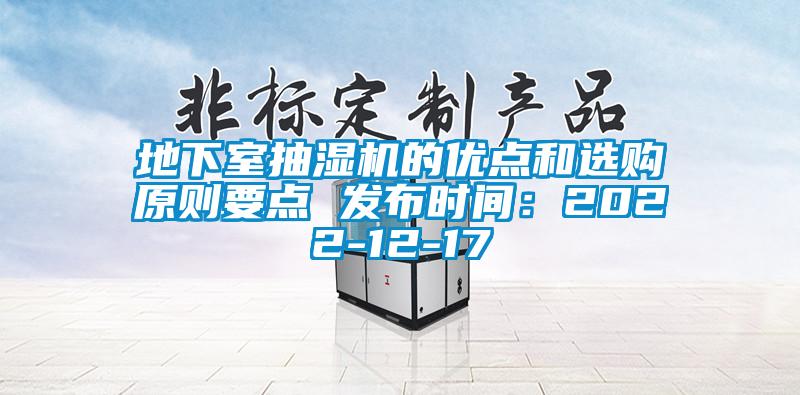 地下室抽濕機的優(yōu)點和選購原則要點 發(fā)布時間：2022-12-17