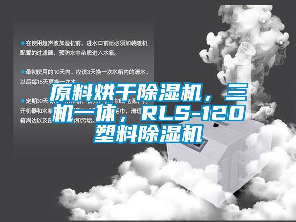 原料烘干除濕機，三機一體，RLS-120塑料除濕機