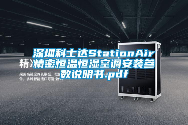 深圳科士達StationAir精密恒溫恒濕空調(diào)安裝參數(shù)說明書.pdf