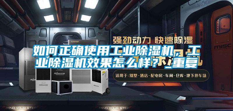 如何正確使用工業(yè)除濕機，工業(yè)除濕機效果怎么樣？_重復