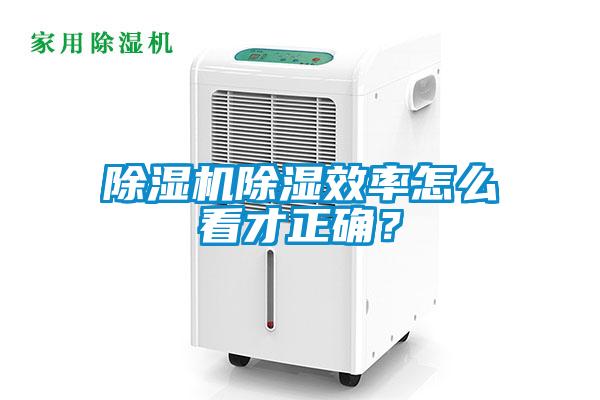 除濕機(jī)除濕效率怎么看才正確？