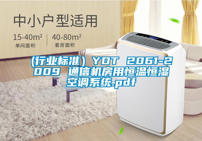 (行業(yè)標(biāo)準(zhǔn)）YDT 2061-2009 通信機房用恒溫恒濕空調(diào)系統(tǒng).pdf