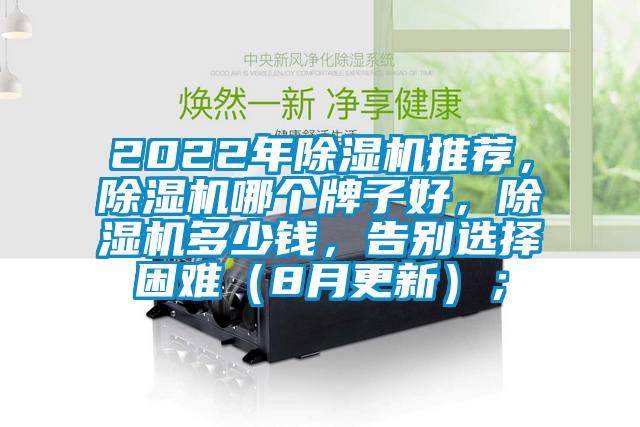 2022年除濕機推薦，除濕機哪個牌子好，除濕機多少錢，告別選擇困難（8月更新）；