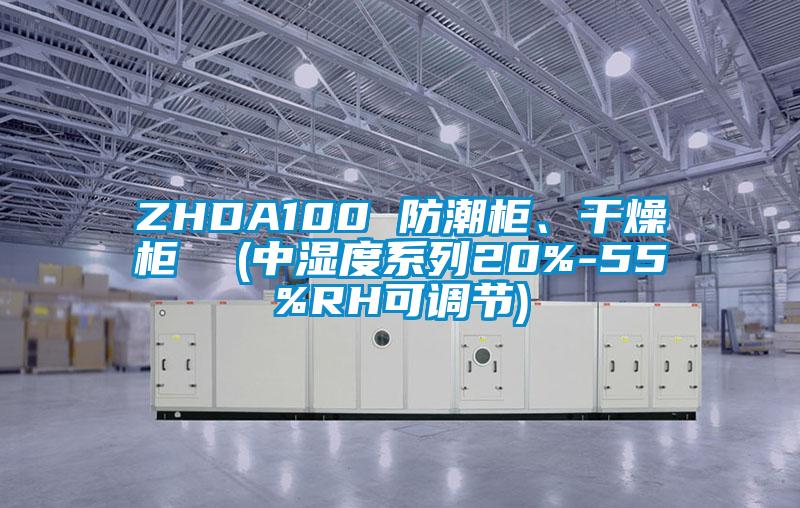 ZHDA100 防潮柜、干燥柜  (中濕度系列20%-55%RH可調(diào)節(jié))