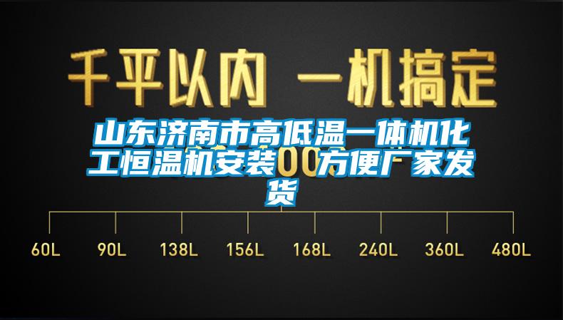 山東濟南市高低溫一體機化工恒溫機安裝  方便廠家發(fā)貨