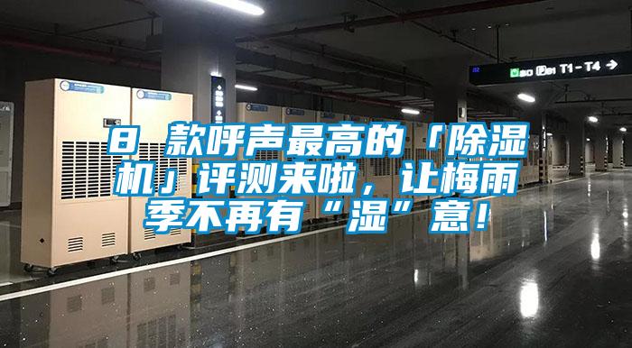 8 款呼聲最高的「除濕機(jī)」評測來啦，讓梅雨季不再有“濕”意！