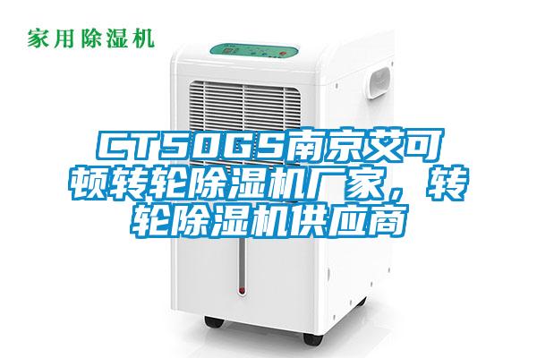 CT50GS南京艾可頓轉(zhuǎn)輪除濕機(jī)廠家，轉(zhuǎn)輪除濕機(jī)供應(yīng)商