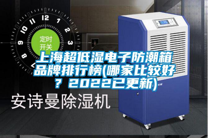 上海超低濕電子防潮箱品牌排行榜(哪家比較好？2022已更新)