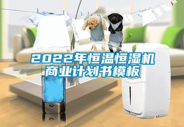 2022年恒溫恒濕機(jī)商業(yè)計(jì)劃書模板