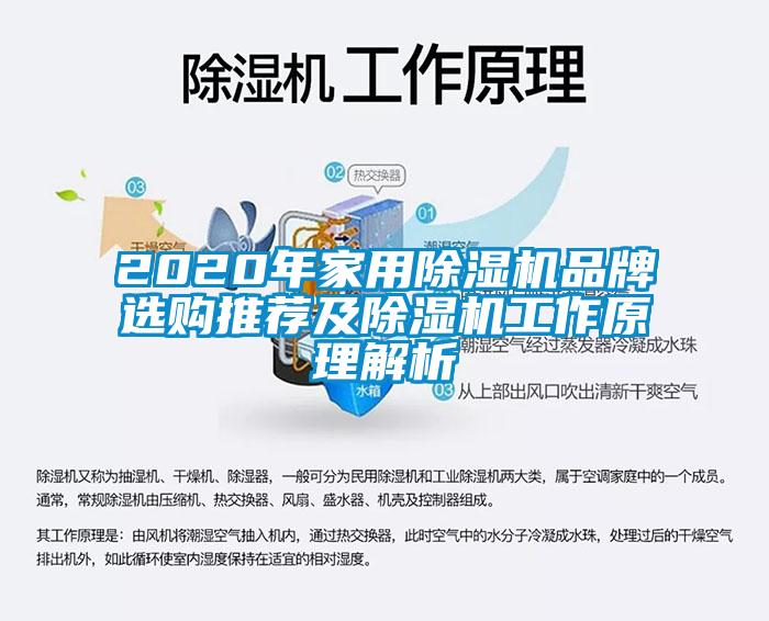 2020年家用除濕機品牌選購推薦及除濕機工作原理解析