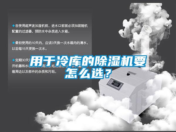 用于冷庫的除濕機要怎么選？