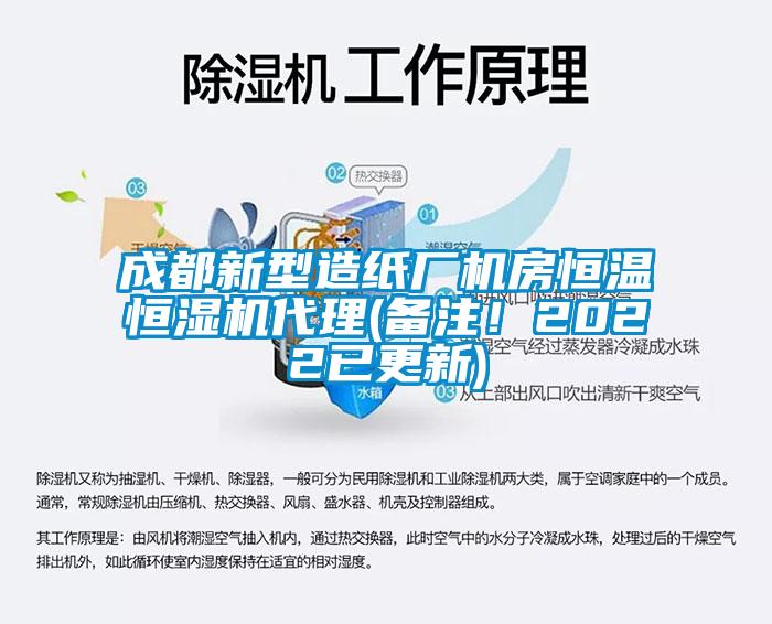 成都新型造紙廠機(jī)房恒溫恒濕機(jī)代理(備注！2022已更新)