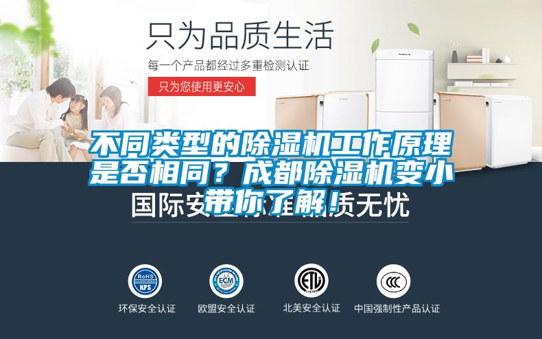 不同類型的除濕機工作原理是否相同？成都除濕機變小帶你了解！