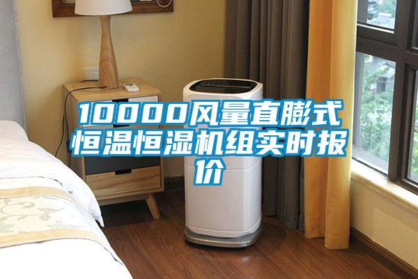 10000風(fēng)量直膨式恒溫恒濕機組實時報價